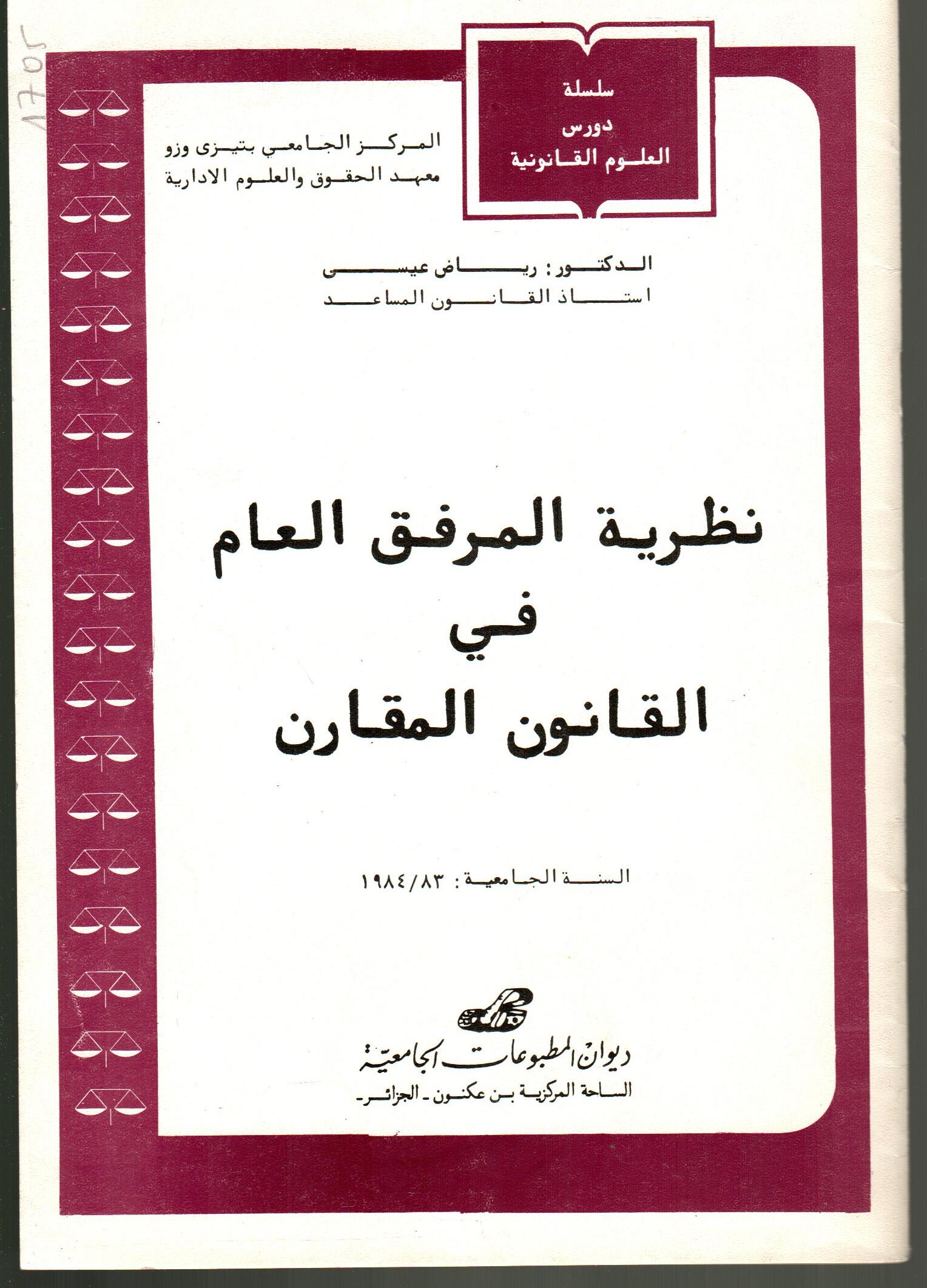 نظرية المرفق العام في القانون المقارن