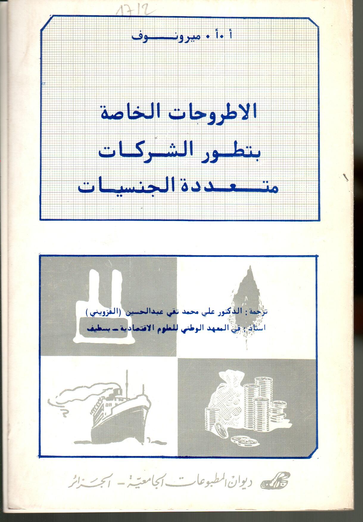 الأطروحات الخاصة بتطور الشركات متعددة الجنسيات