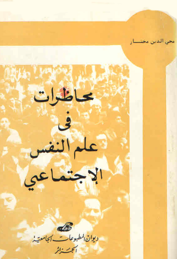 محاضرات في علم النفس الاجتماعي