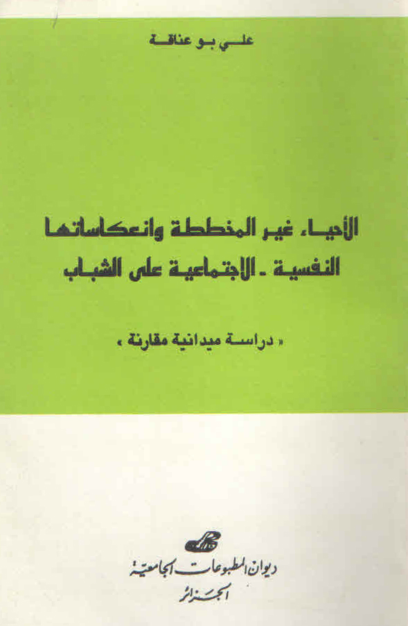 الأحياء غير المخططة وانعكاساتها النفسية والاجتماعية على الشباب