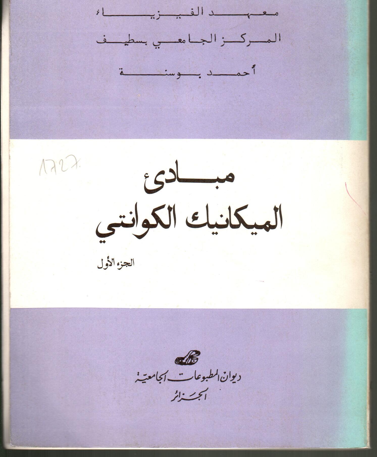مبادئ الميكانيك الكوانتي ج1