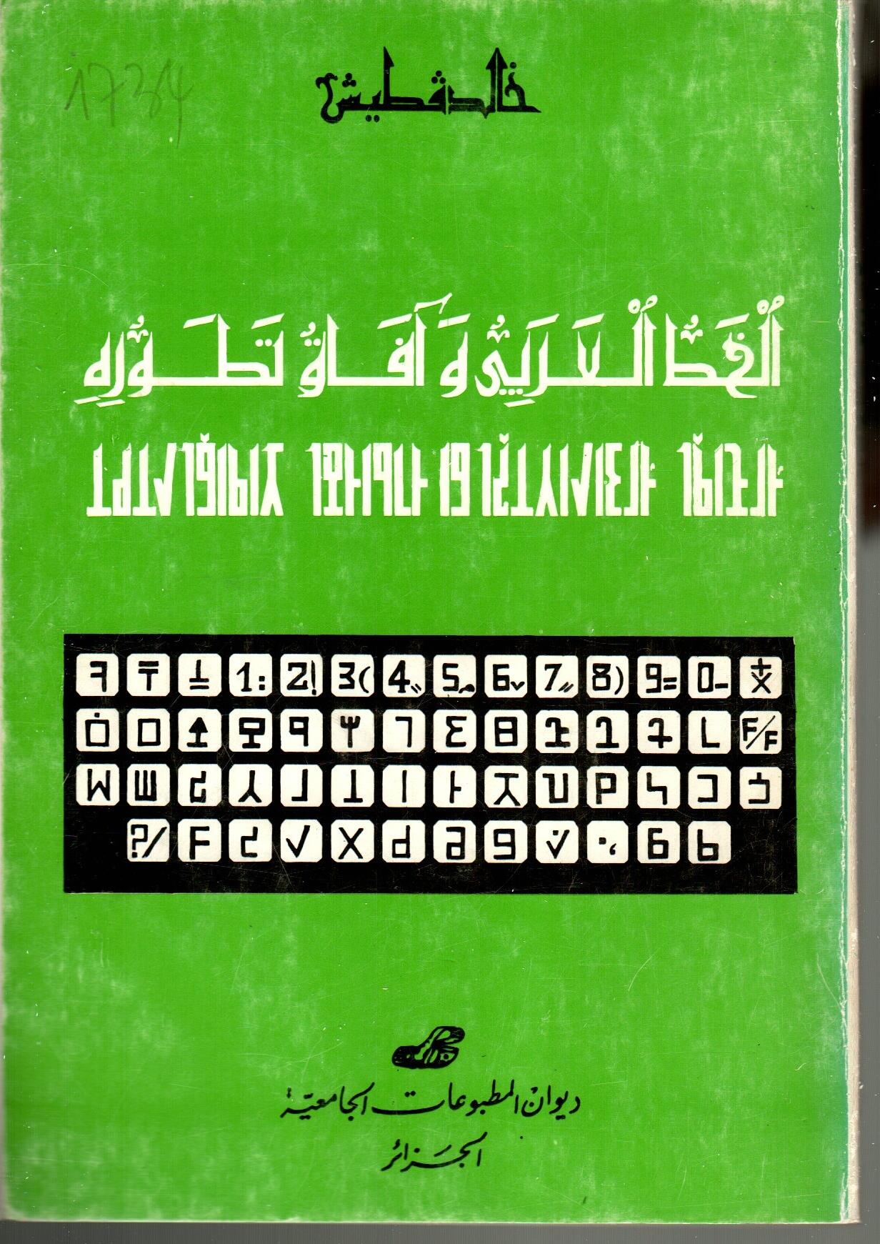 الخط العربي وآفاق تطوره