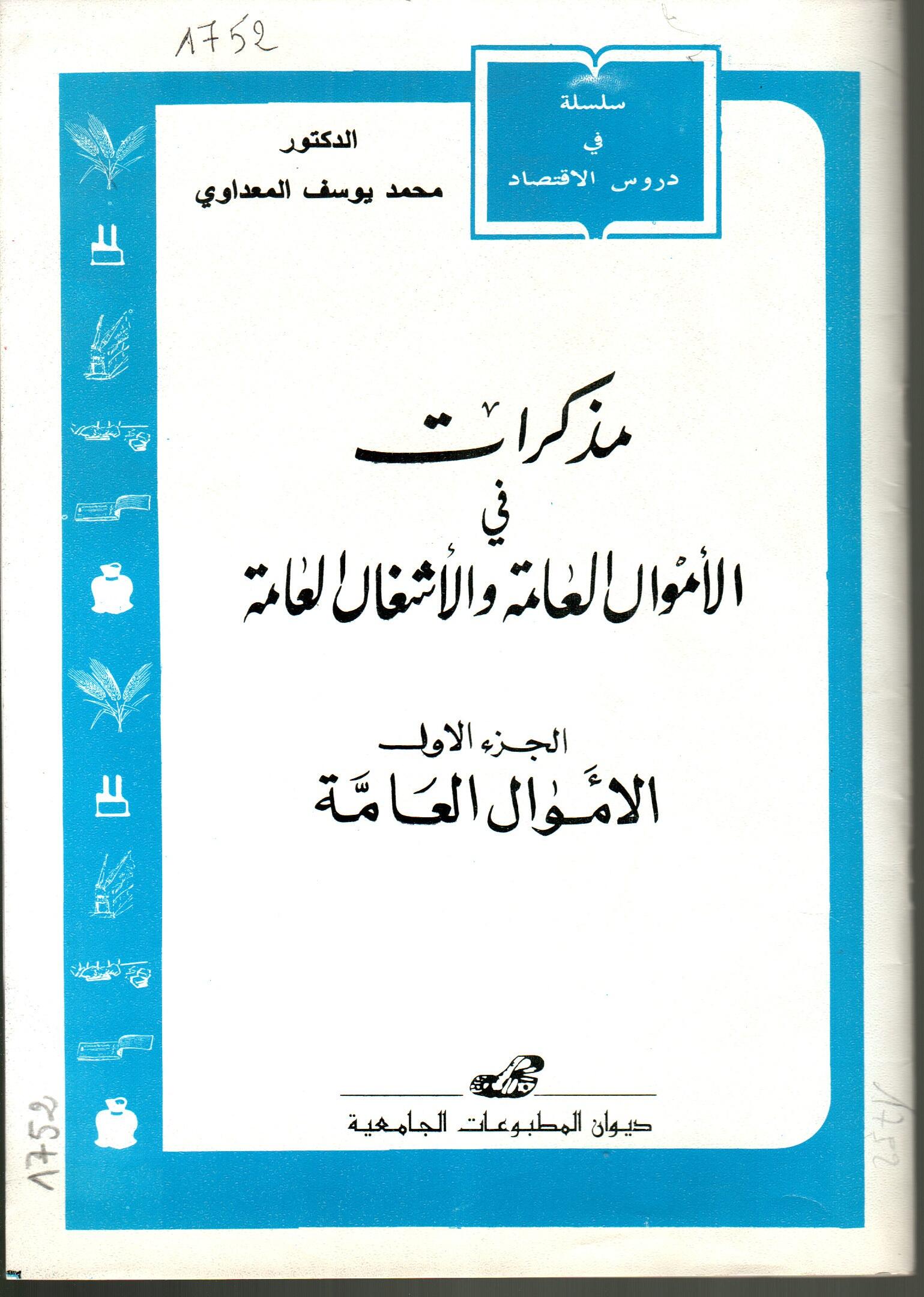 مذكرات في الأموال العامة والأشغال العامة  ج1