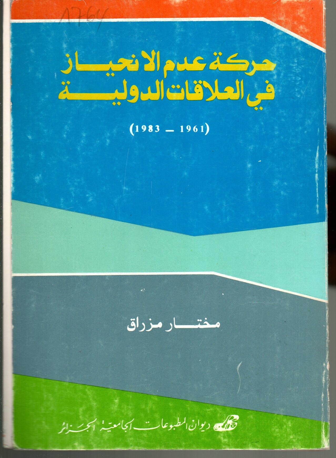 حركة عدم الانحياز في العلاقات الدولية(1961-1983)
