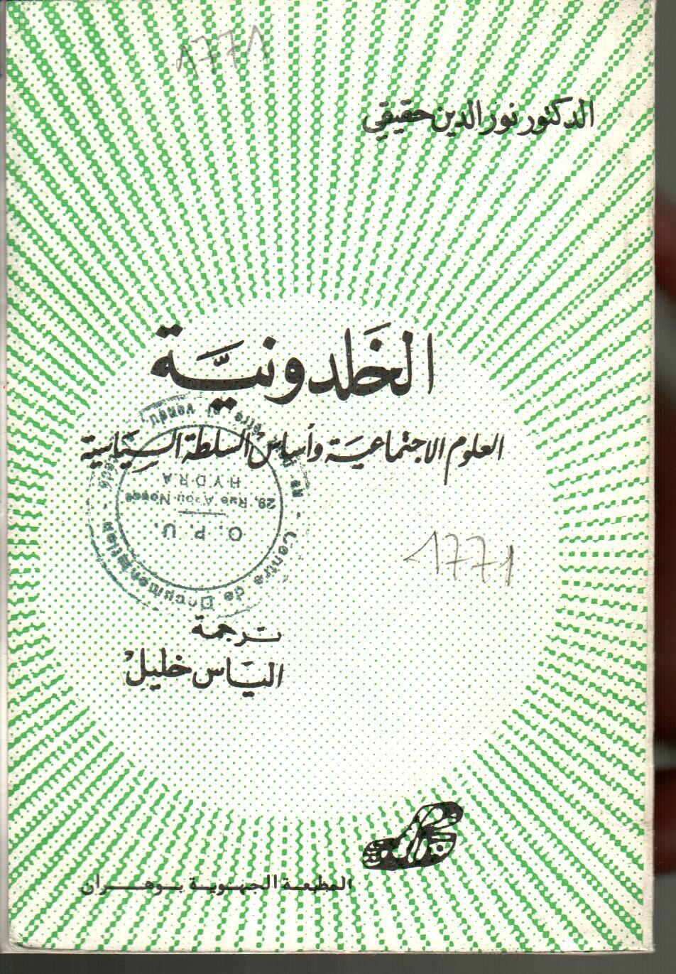 الخلدونية -العلوم الاجتماعية و أساس السلطة السياسية