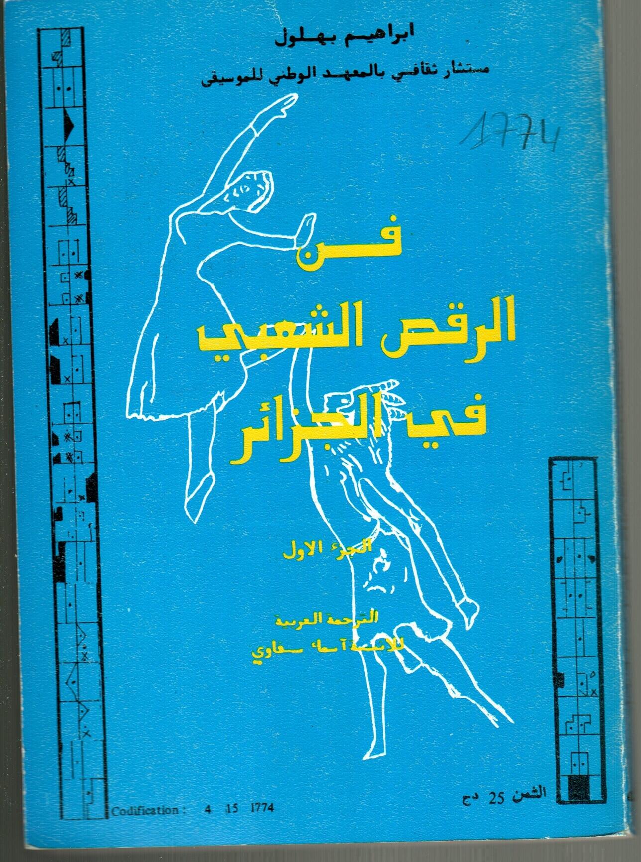 فن الرقص الشعبي في الجزائر الجزء الأول