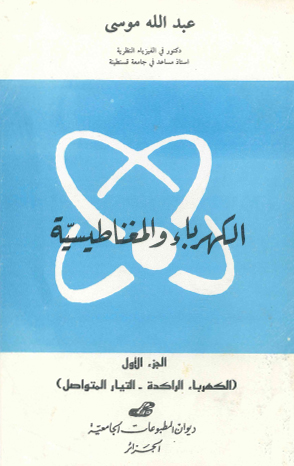 الكهرباء و المغناطيسية ج1