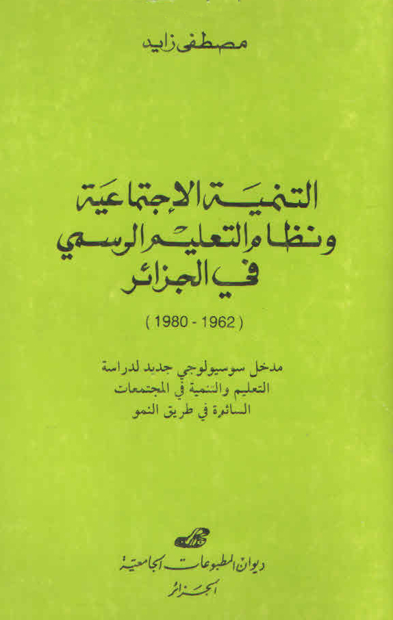 التنمية الاجتماعية ونظام التعليم الرسمي في الجزائر (1962-1980)