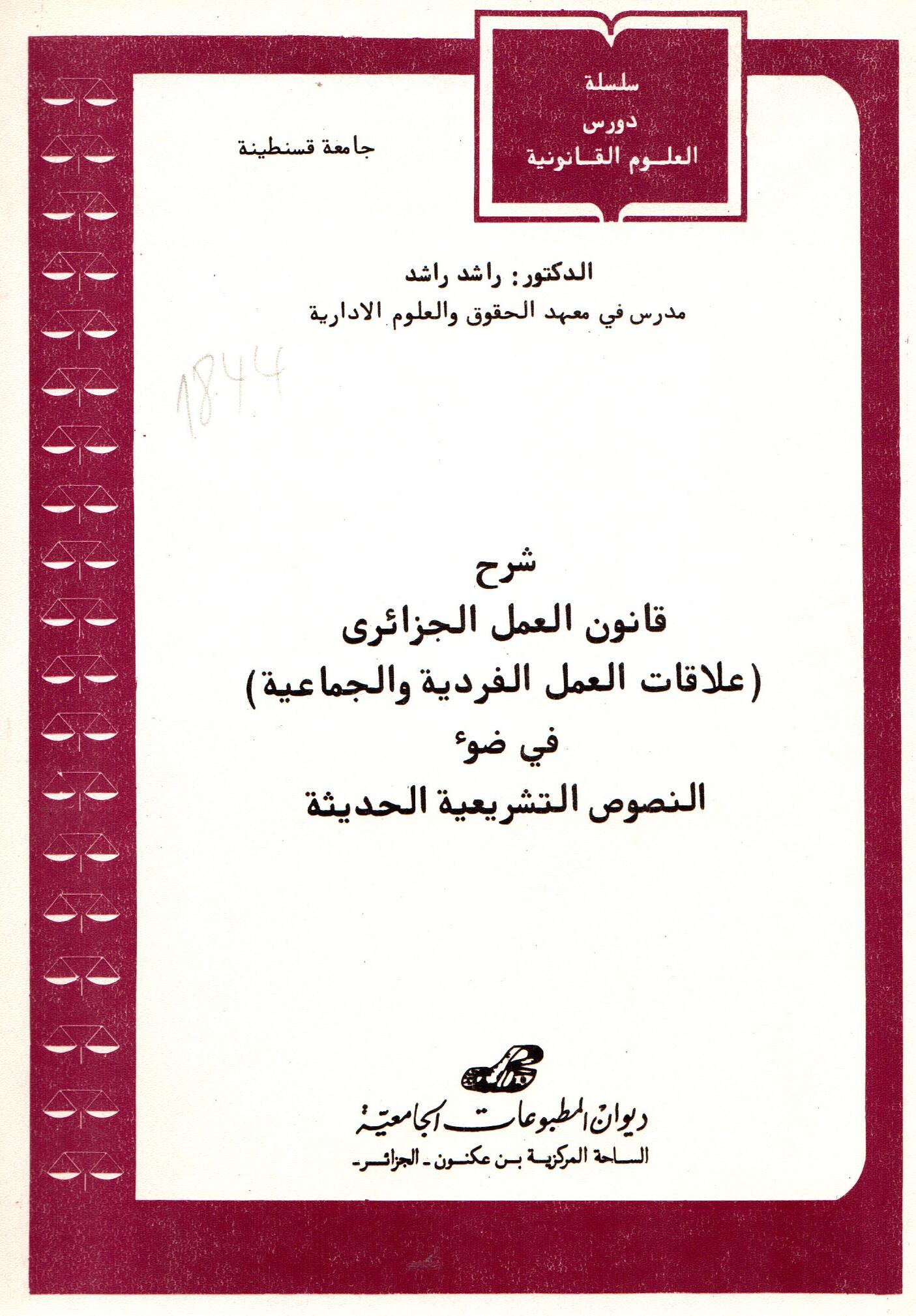 شرح قانون العمل الجزائري (علاقات العمل الفردية والجماعية في ضوء النصوص التشريعية الحديثة)