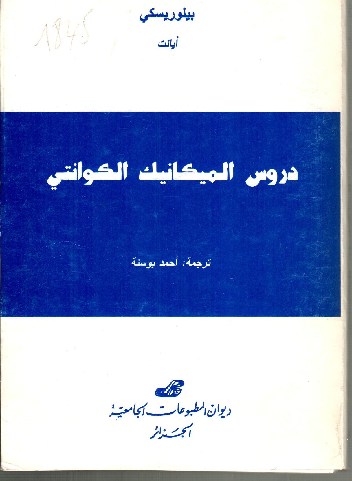 دروس في ميكانيك الكوانتي