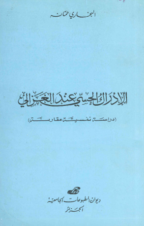 الادراك الحسي عند الغزالي