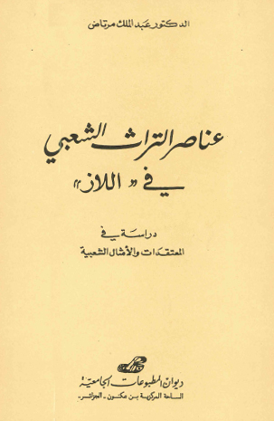 عناصر التراث الشعبي في اللاز