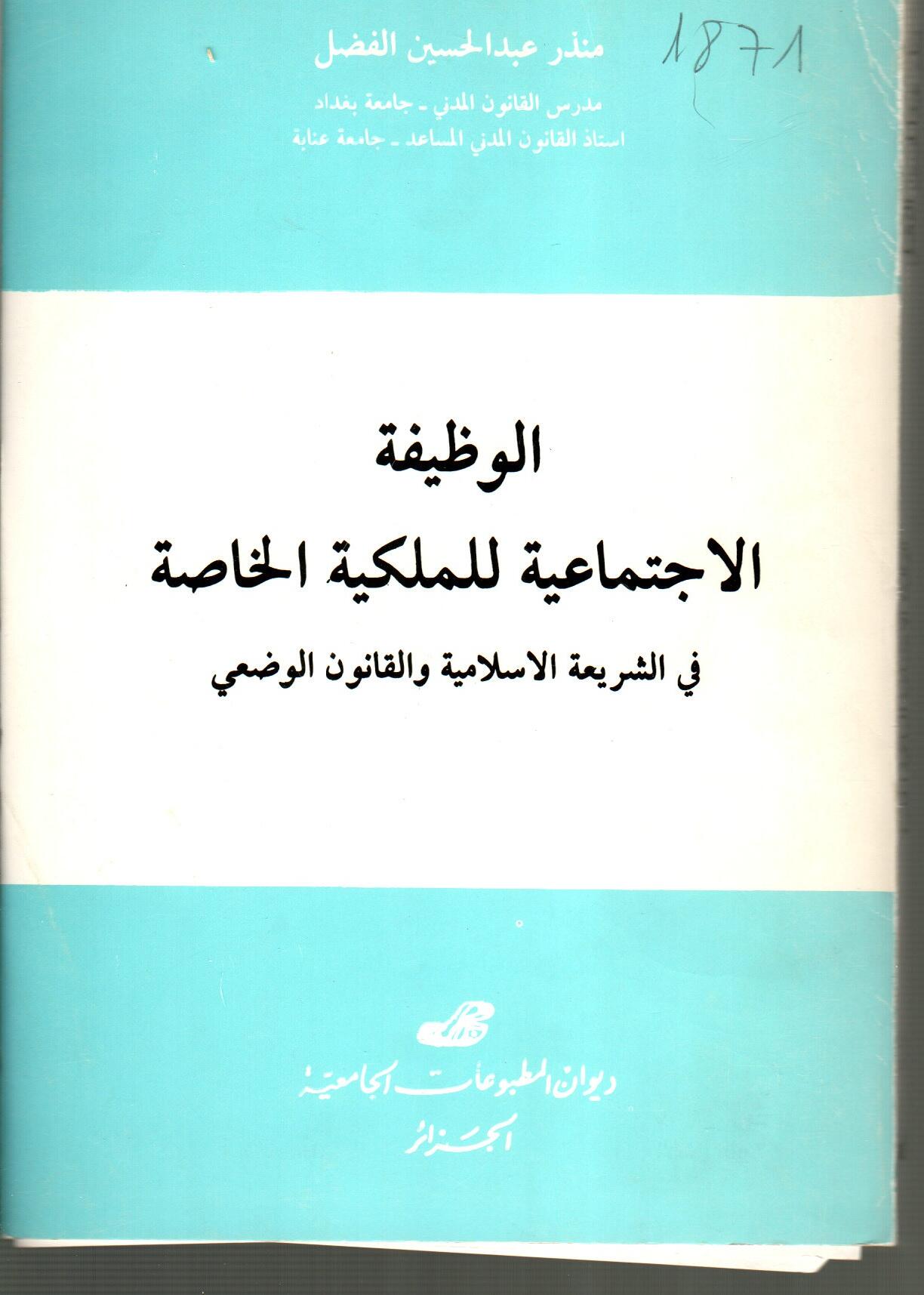 الوظيفة الاجتماعية للملكية الخاصة