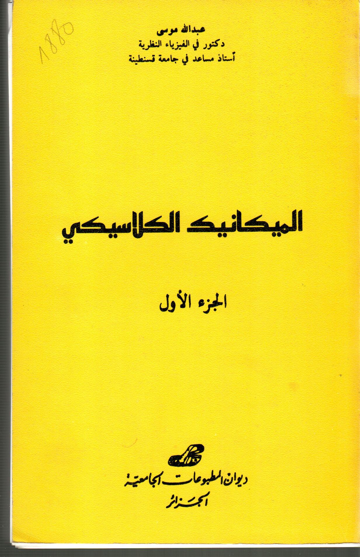 الميكانيك الكلاسيكي ج1
