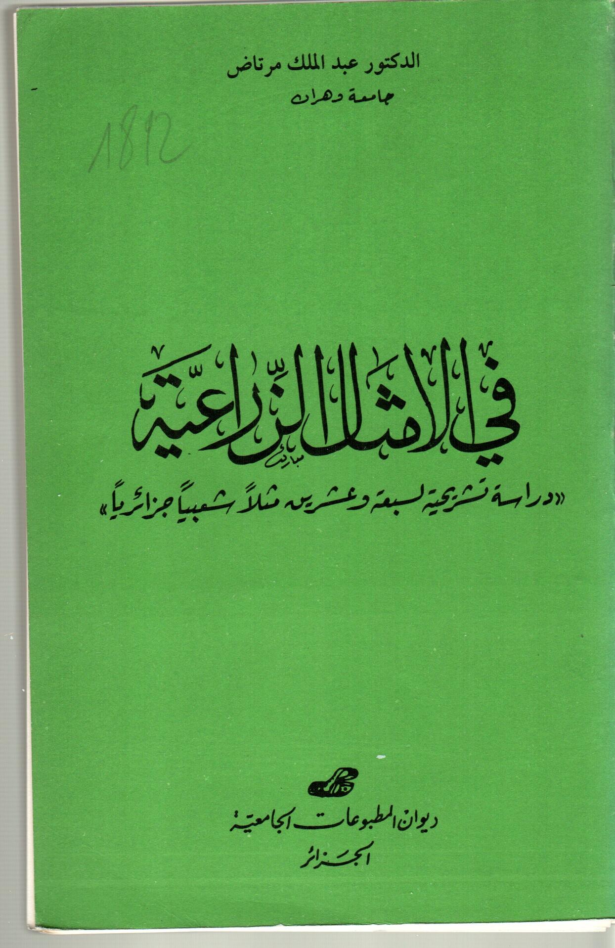 في الأمثال الزراعية