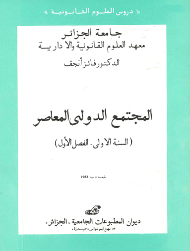 المجتمع الدولي المعاصر