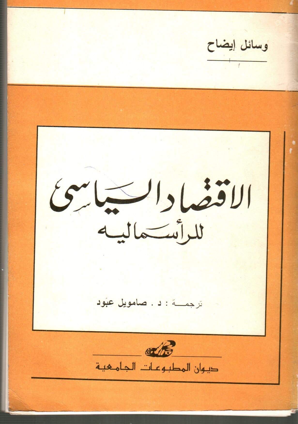 الاقتصاد السياسي للراسمالية
