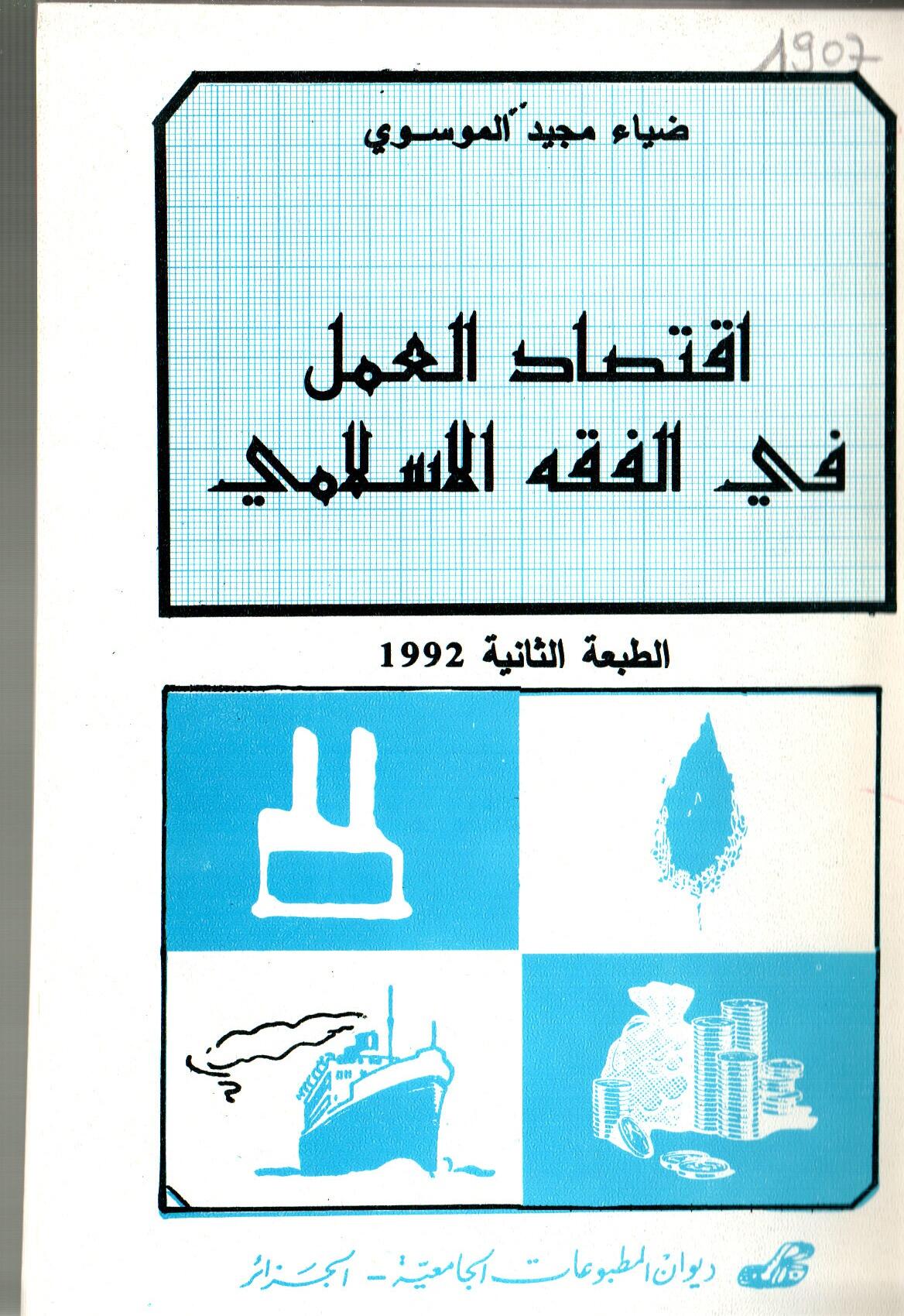 اقتصاد العمل في الفقه الاسلامي