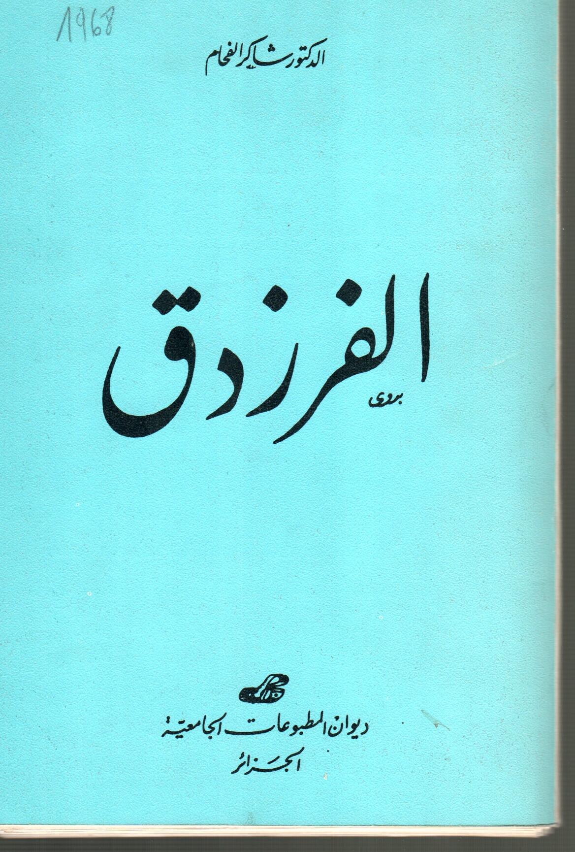 الفرزدق