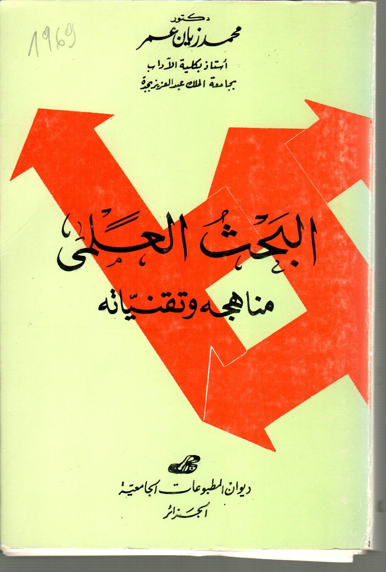البحث العلمي مناهجه وتقنياته
