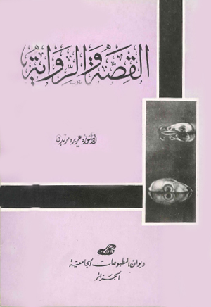 القصة والرواية