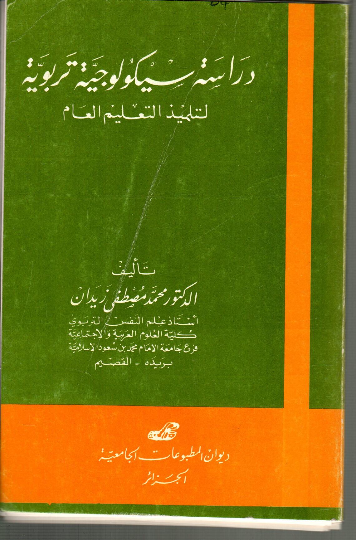 دراسة سيكولوجية تربوية لتلميذ التعليم العام