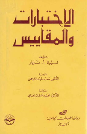 الاختبارات و المقاييس