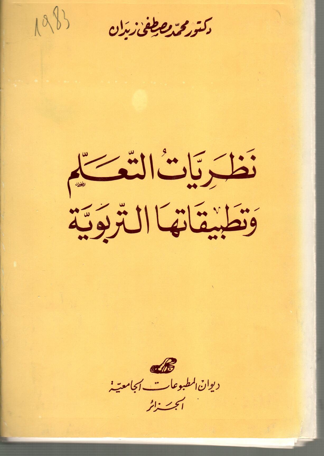 نظريات التعلم و تطبيقاتها التربوية