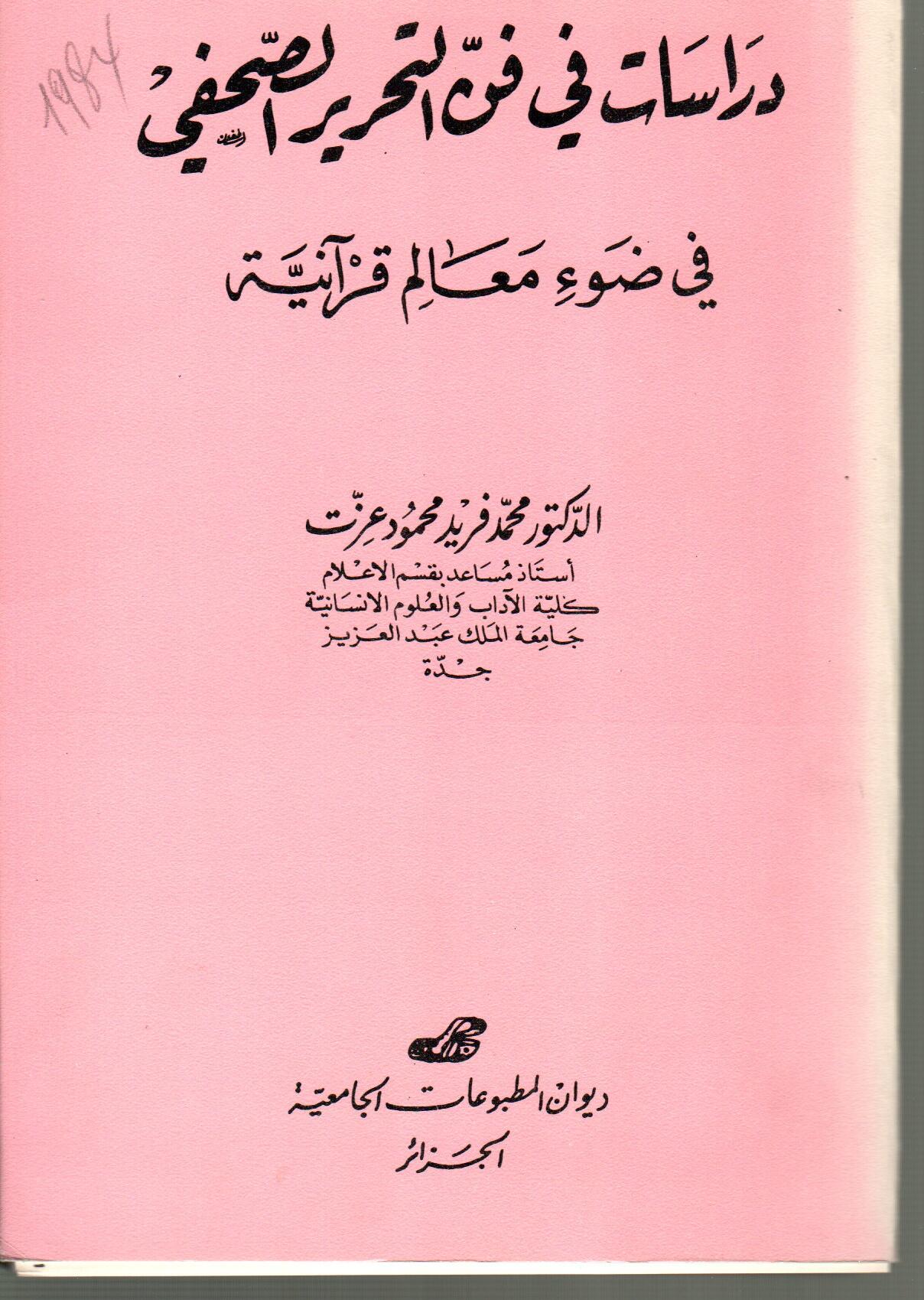 دراسات في فن التحرير الصحفي