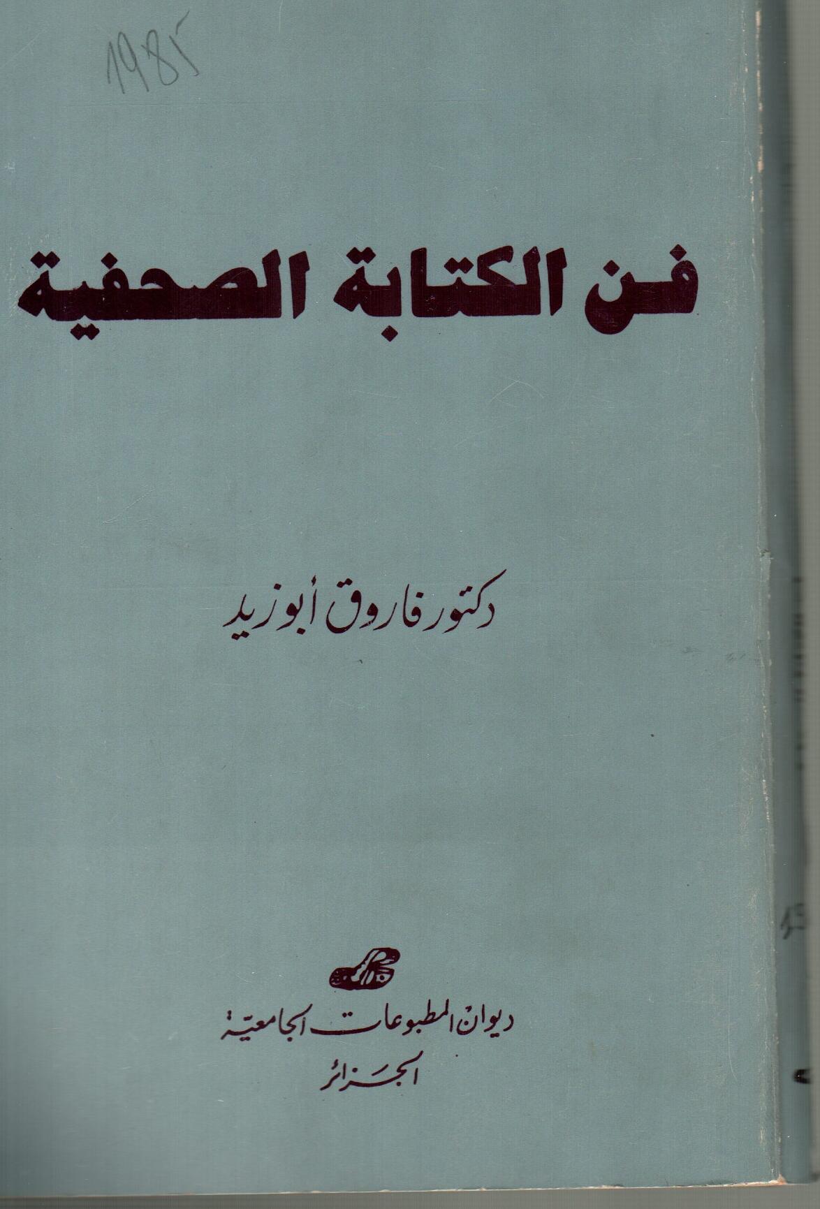 فن الكتابة الصحفية