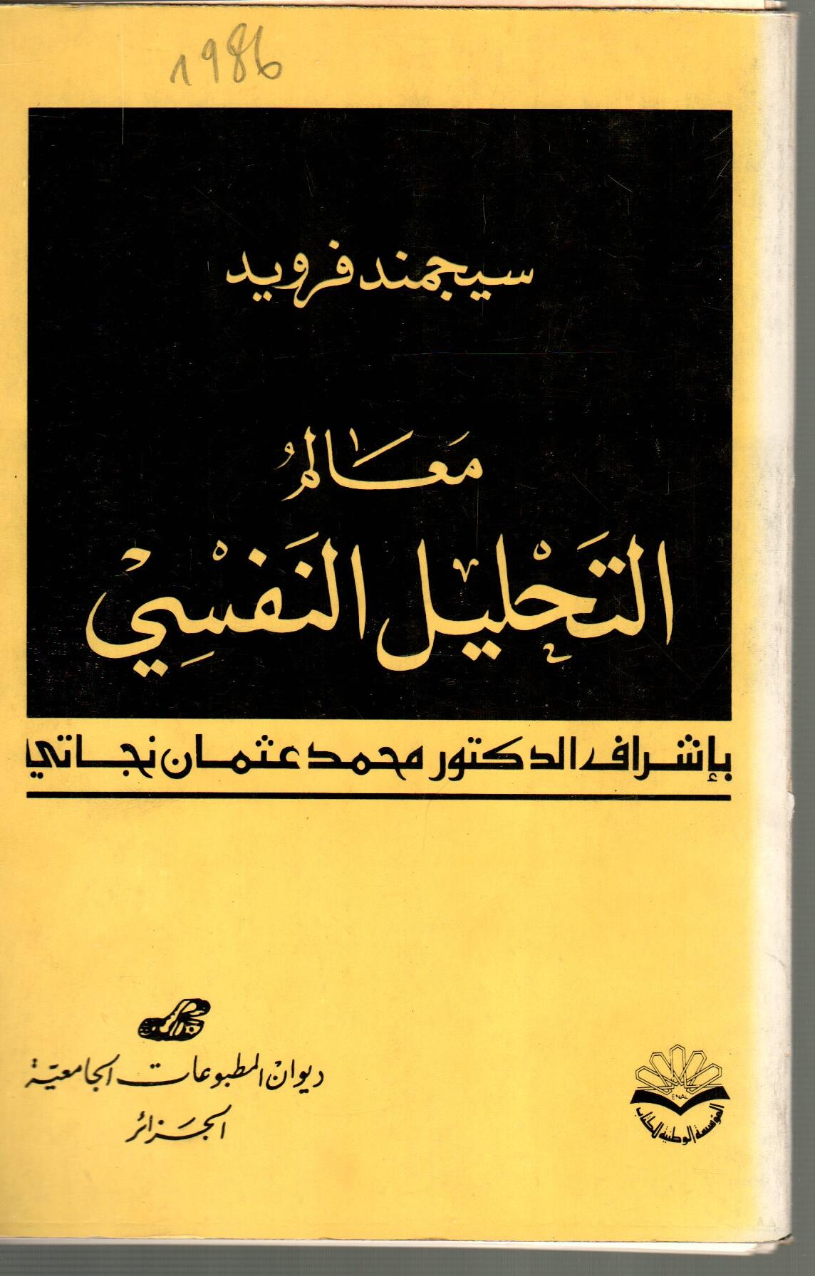 معالم التحليل النفسي