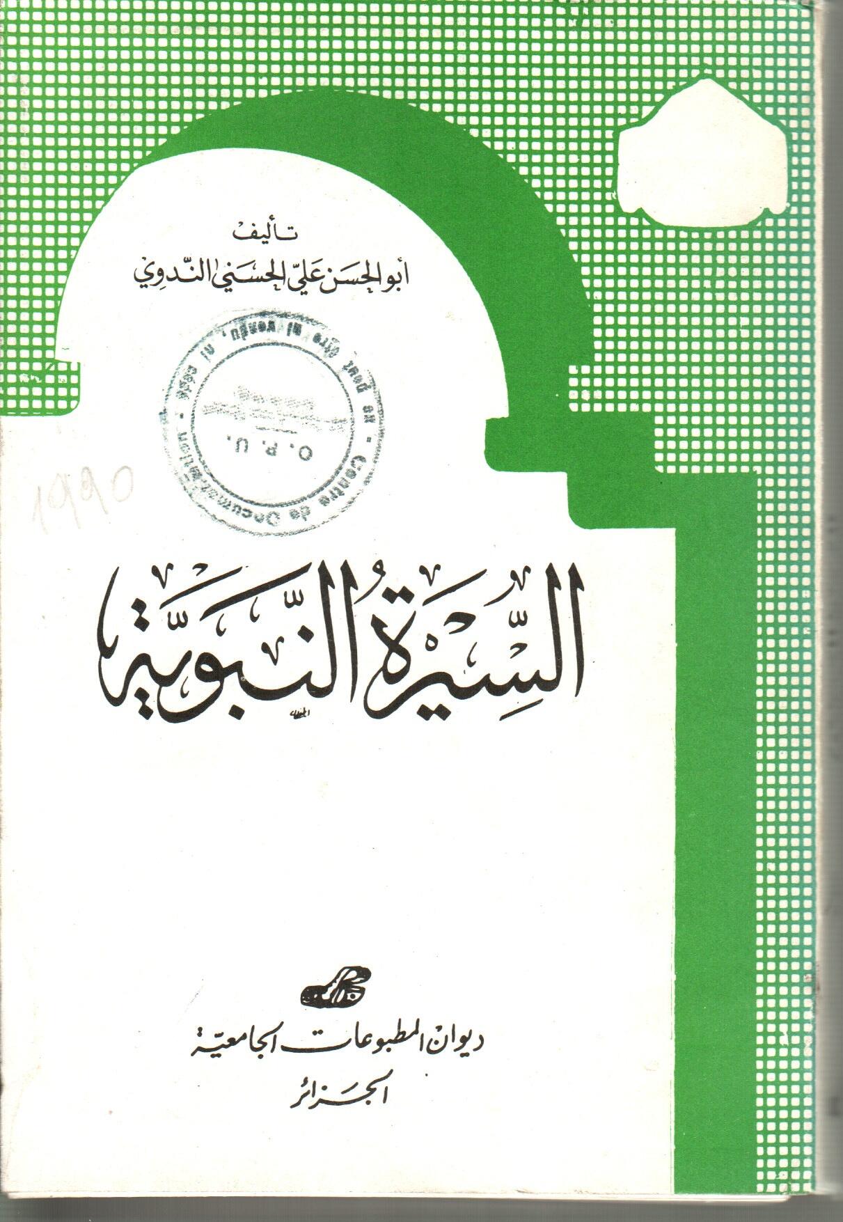 السيرة النبوية