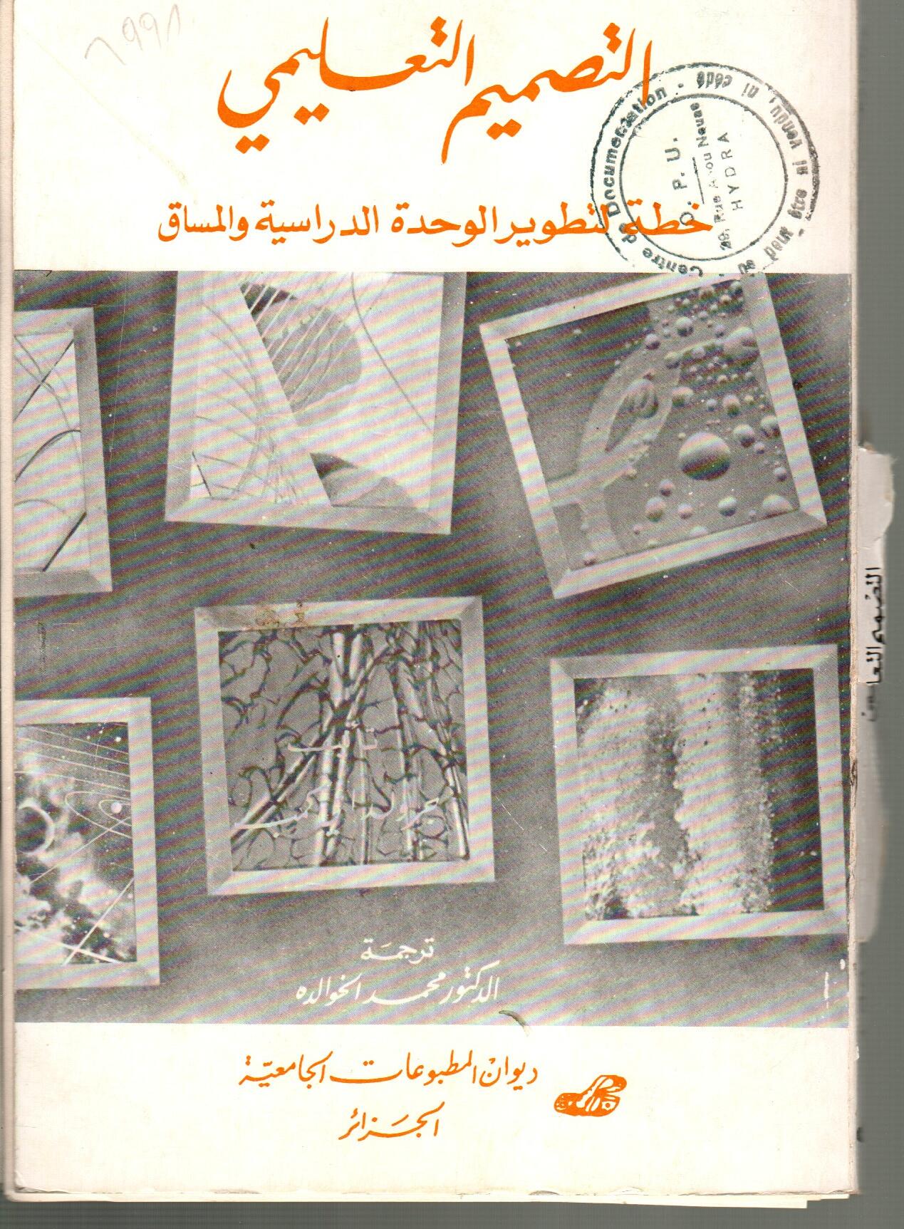 التصميم التعليمي