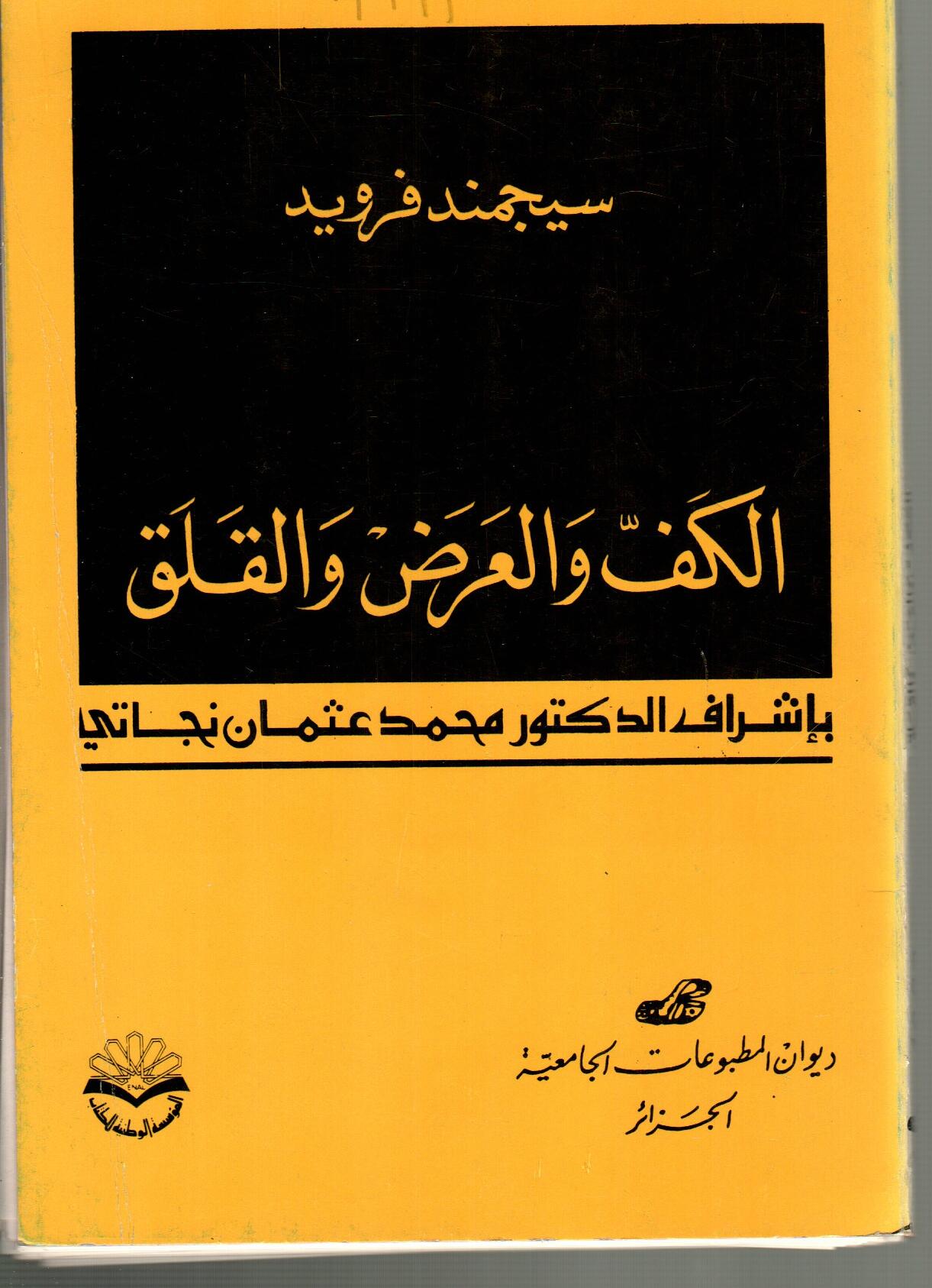 الكف و الأرق و القلق