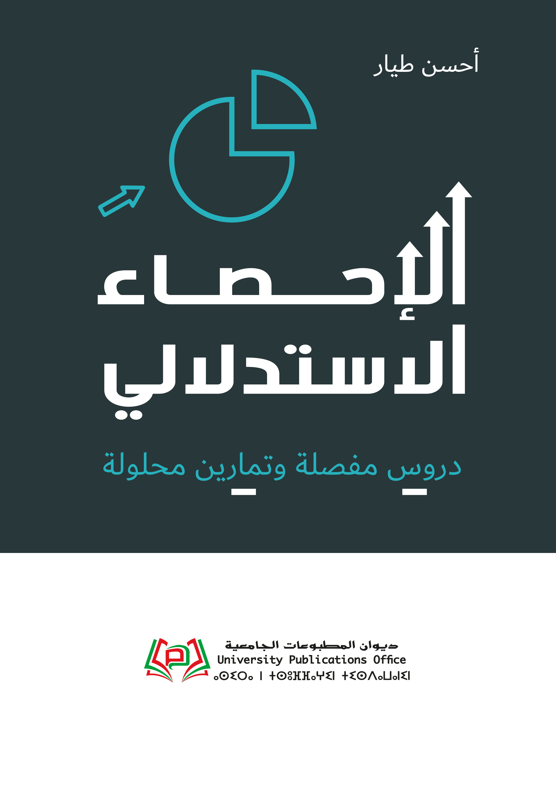 الإحصاء الاستدلالي دروس مفصلة وتمارين محلولة