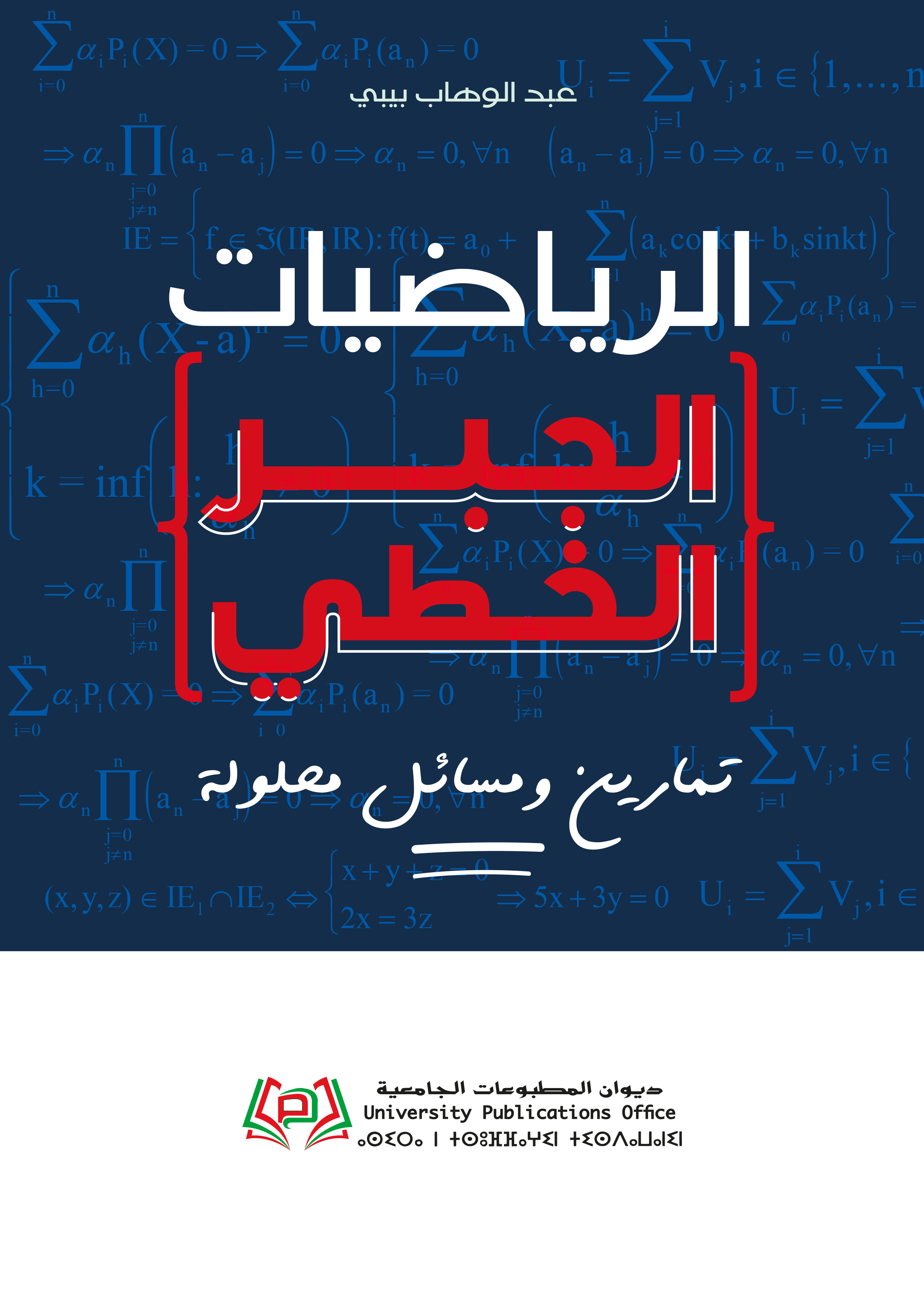 "تمارين و مسائل محلولة في الرياضيات" الجبر الخطي