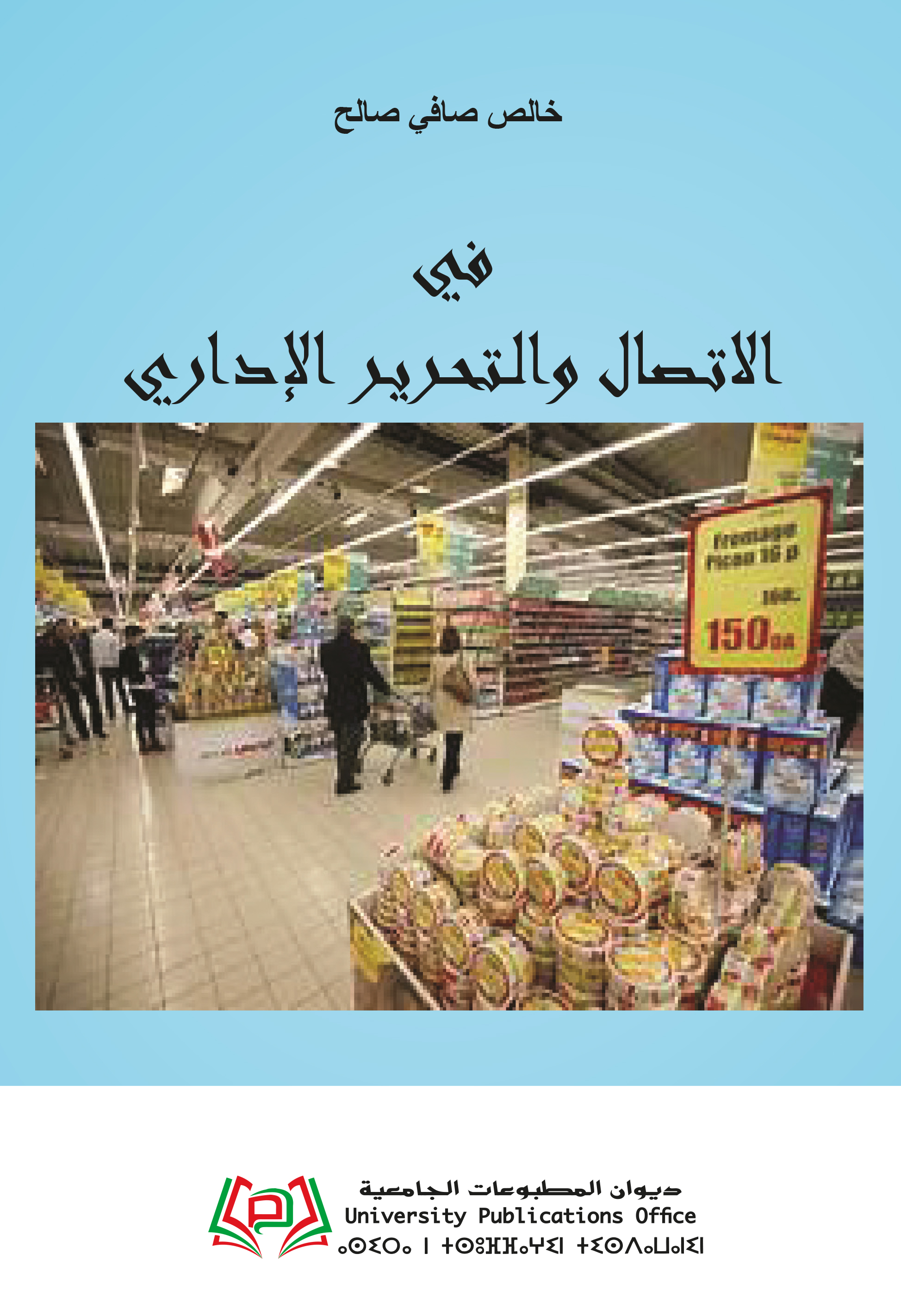 في الاتـصال والـتحـريـر الإداري