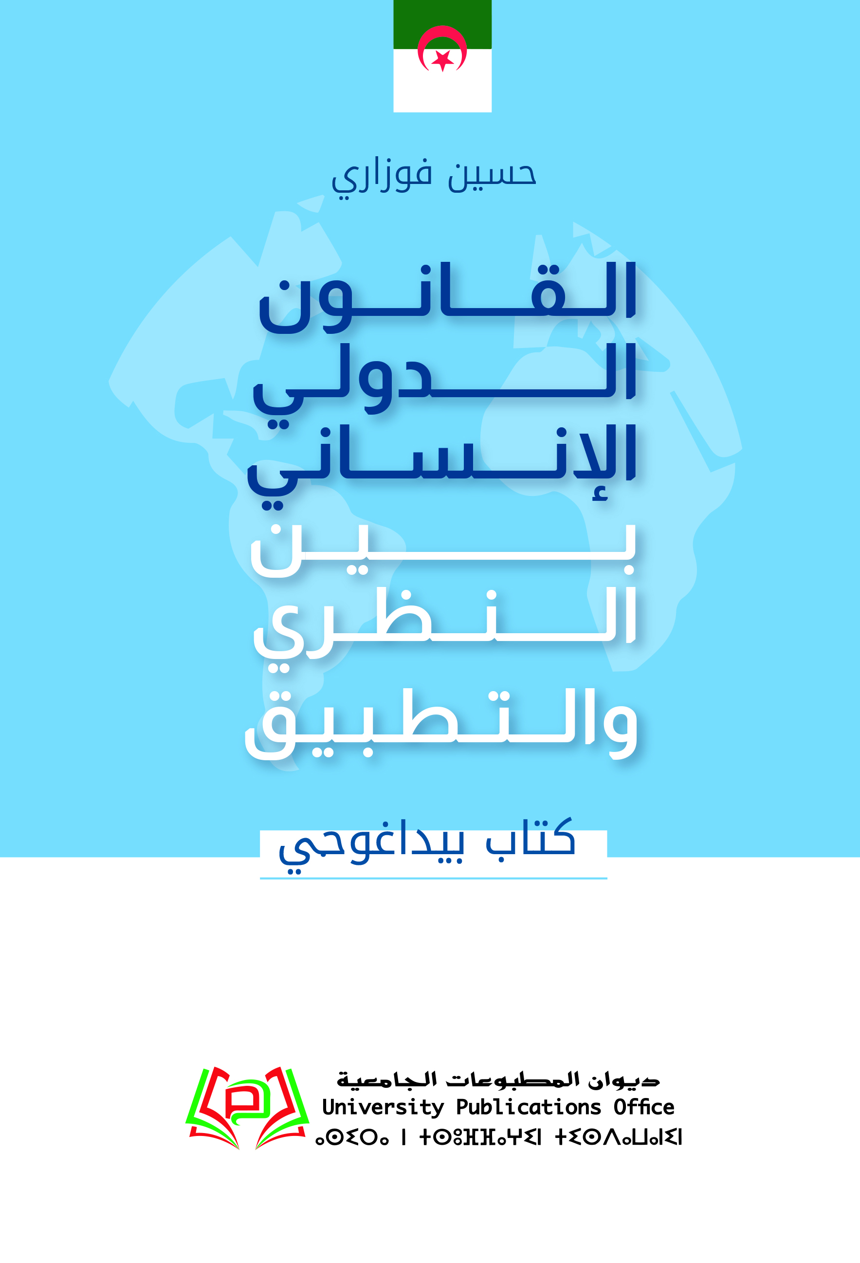 كتاب بيداغوجي القانون الدولي الإنساني بين النظري والتطبيق
