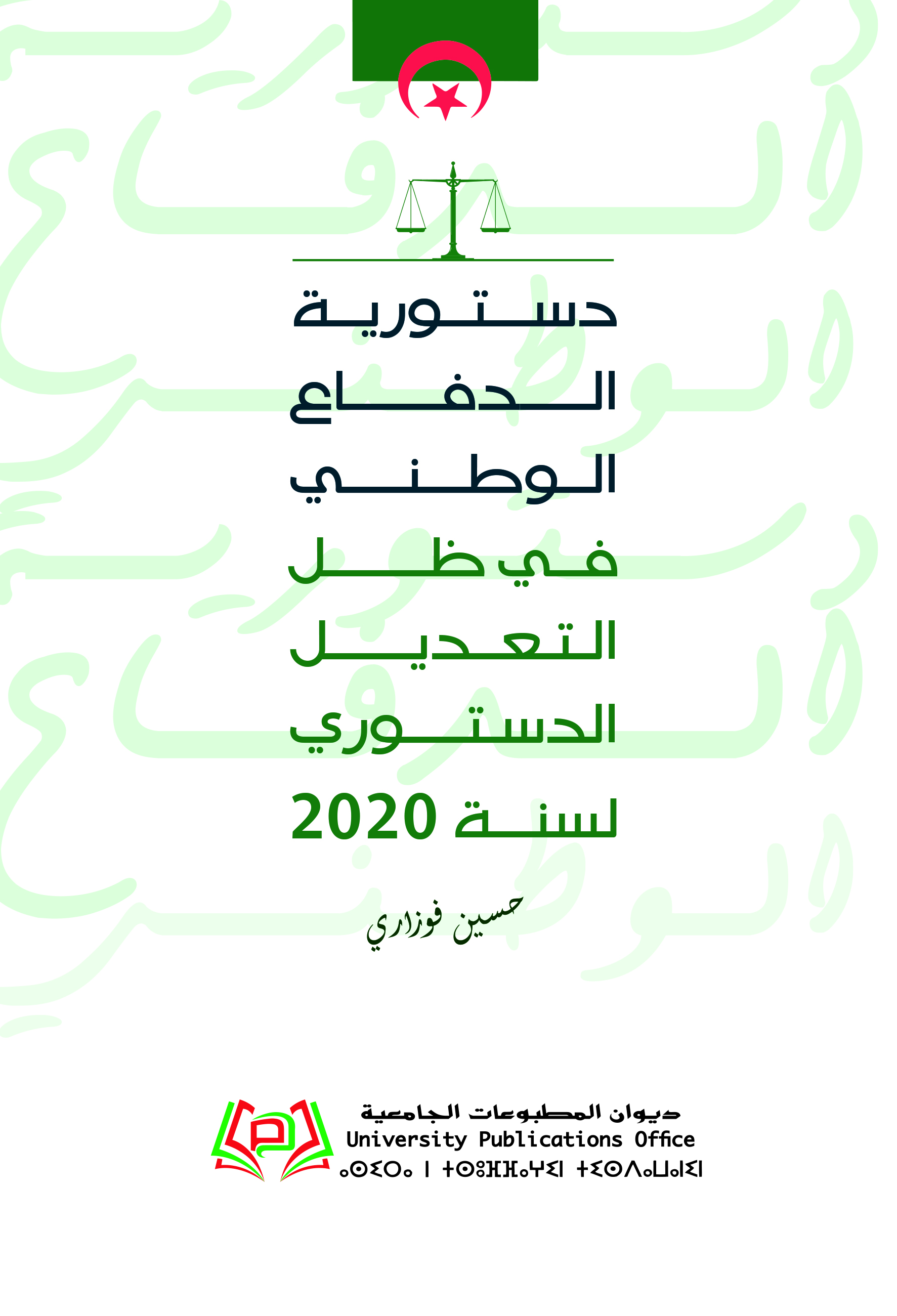 دستورية الدفــاع الوطني في ظل التعديل الدستوري لسنة 2020
