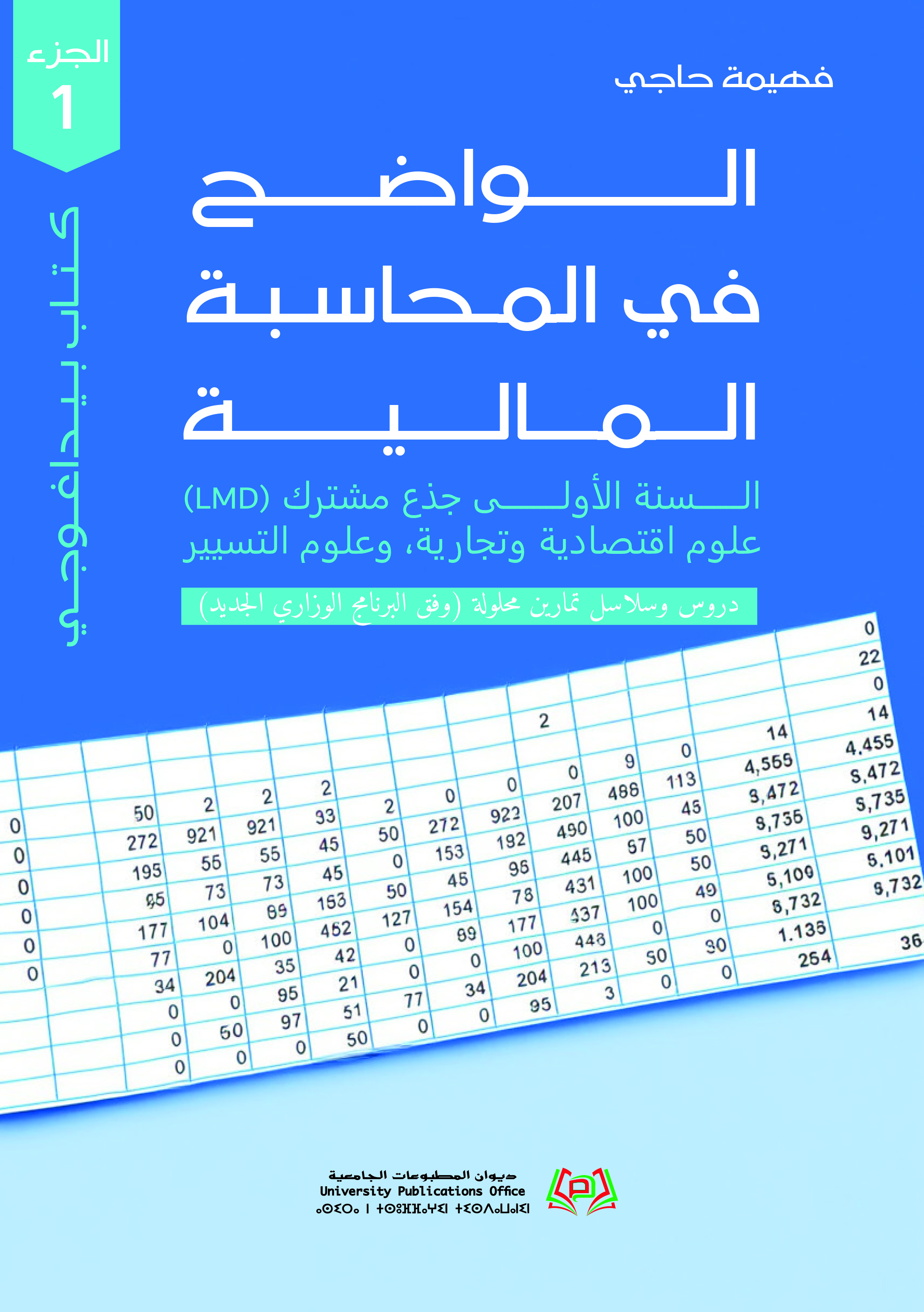 الواضح في المحاسبة المالية دروس وسلاسل تمارين محلولة (وفق البرنامج الوزاري الجديد)