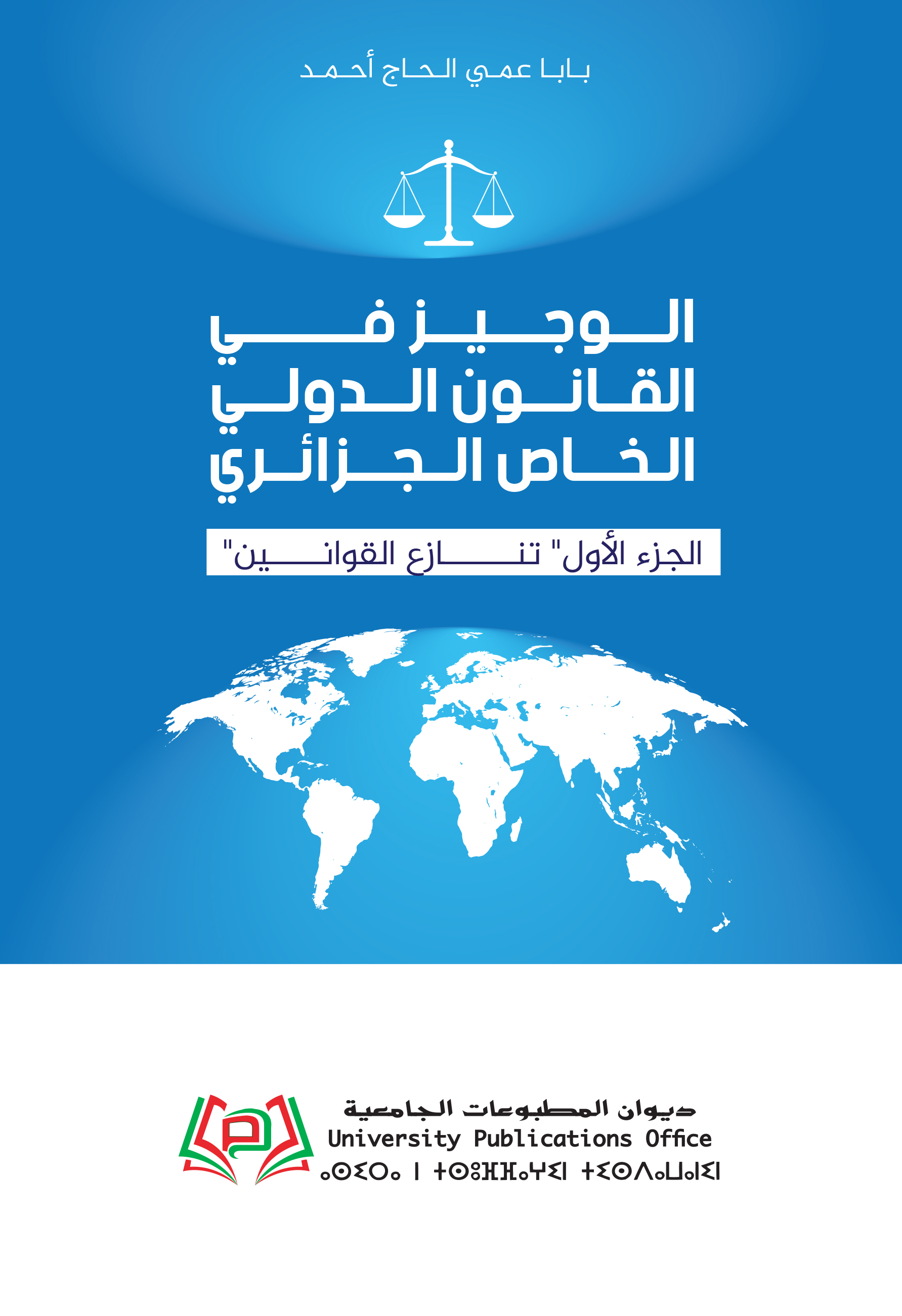 "الوجيز في القانون الدولي الخاص الجزائري الجزء الأول" تنازع القوانين