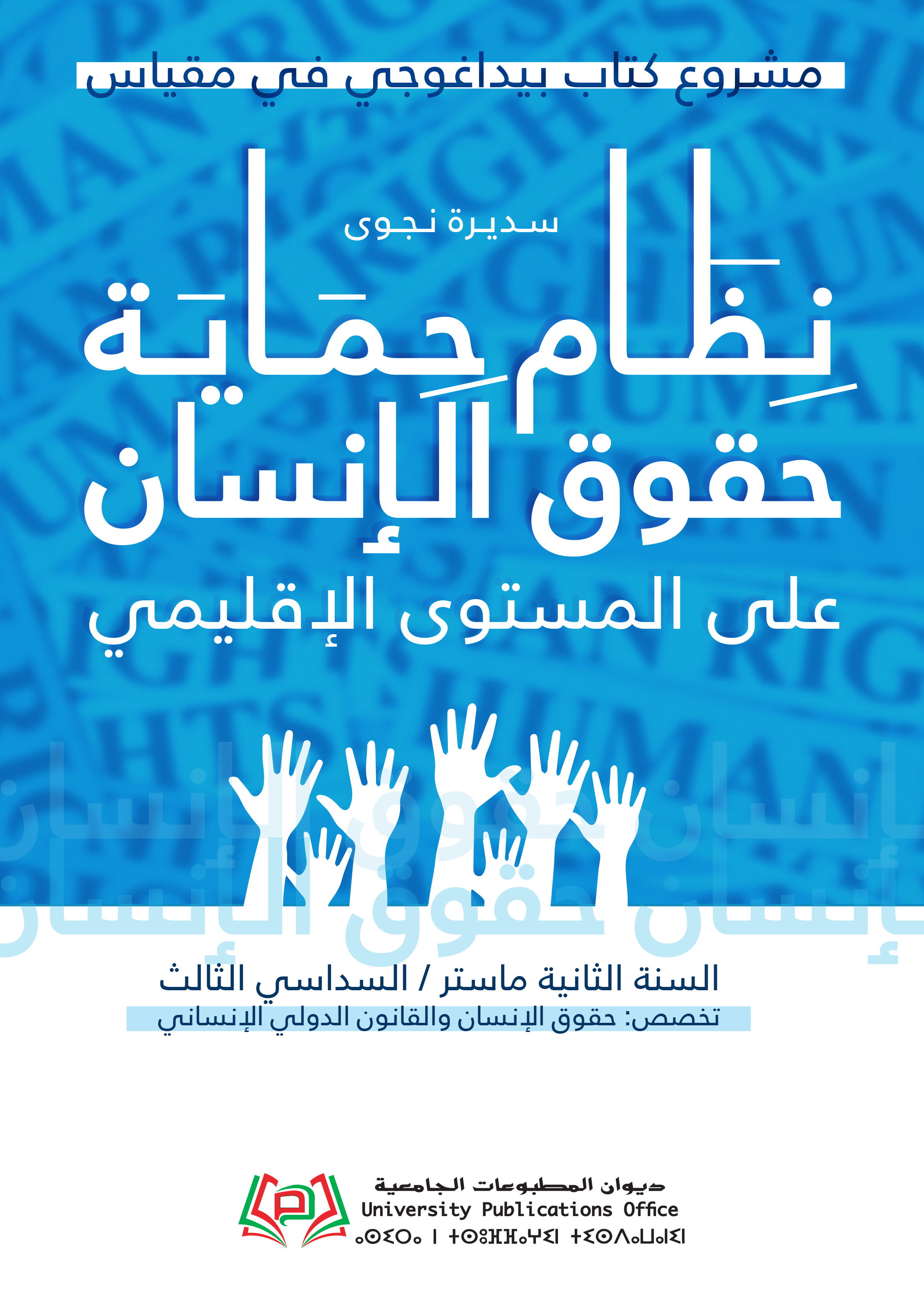 مشروع كتاب بيداغوجي في مقياس: نظام حماية حقوق الإنسان على المستوى الإقليمي موجهة لطلبة السنة الثانية ماستر
