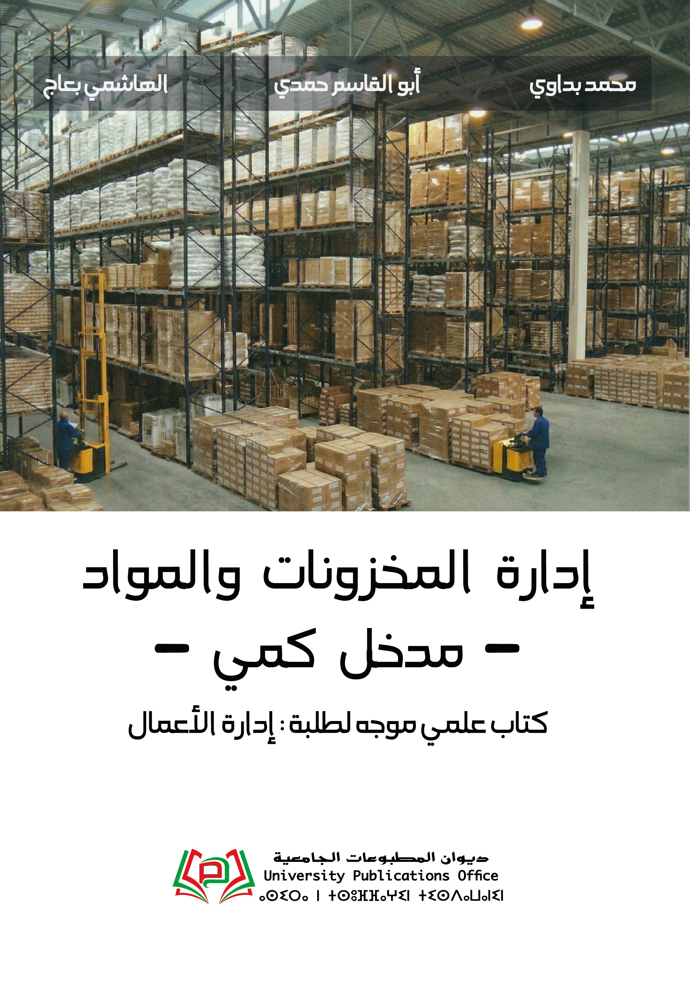 إدارة المخزونات والمواد - مدخل كمي