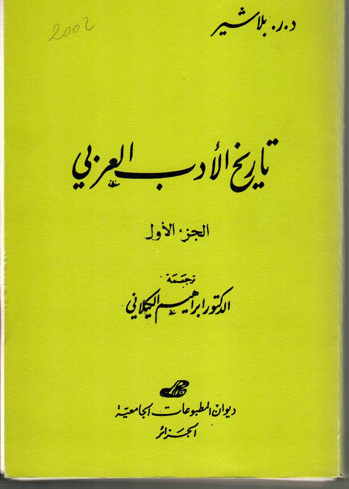 تاريخ الأدب العربي : الجزء الأول و الجزء الثاني
