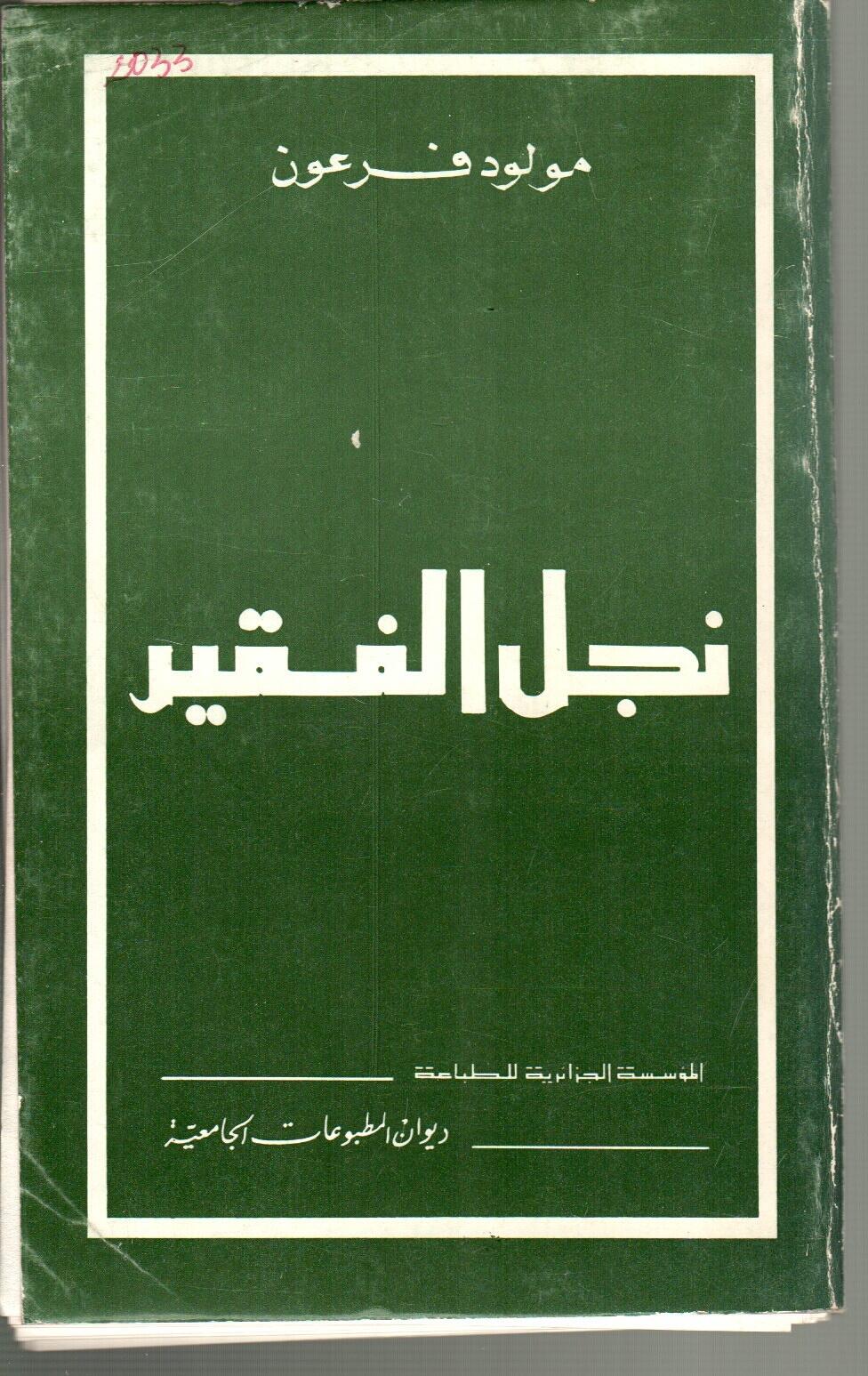 نجل الفقير