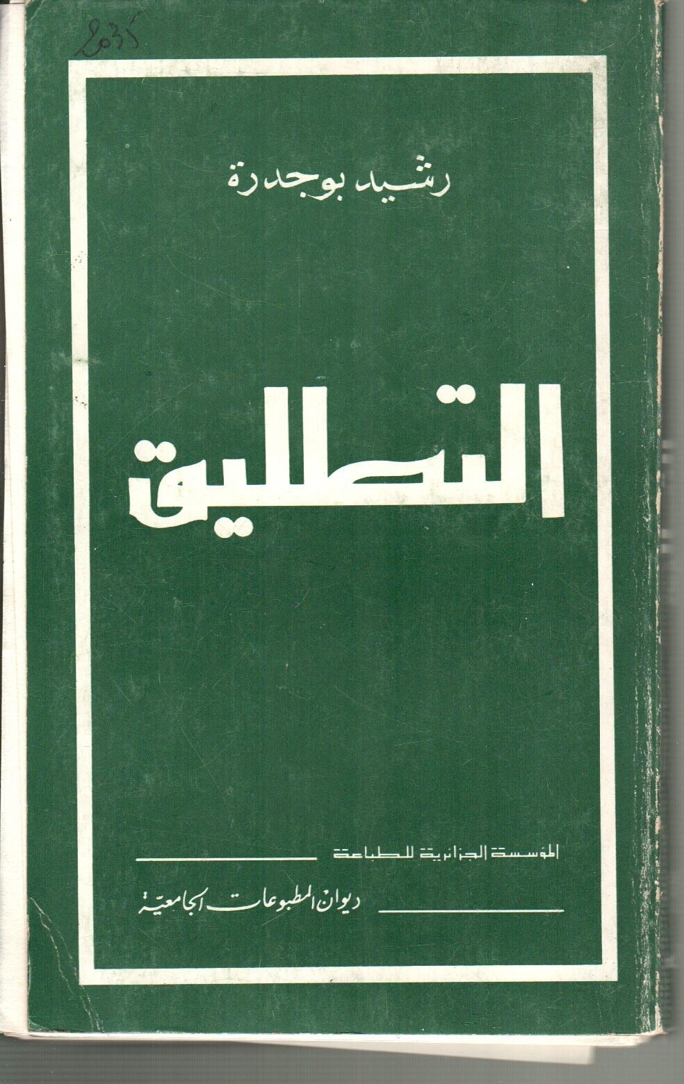 التطليق