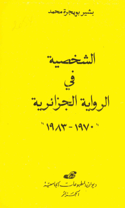 الشخصية في الرواية الجزائرية 1970 - 1983