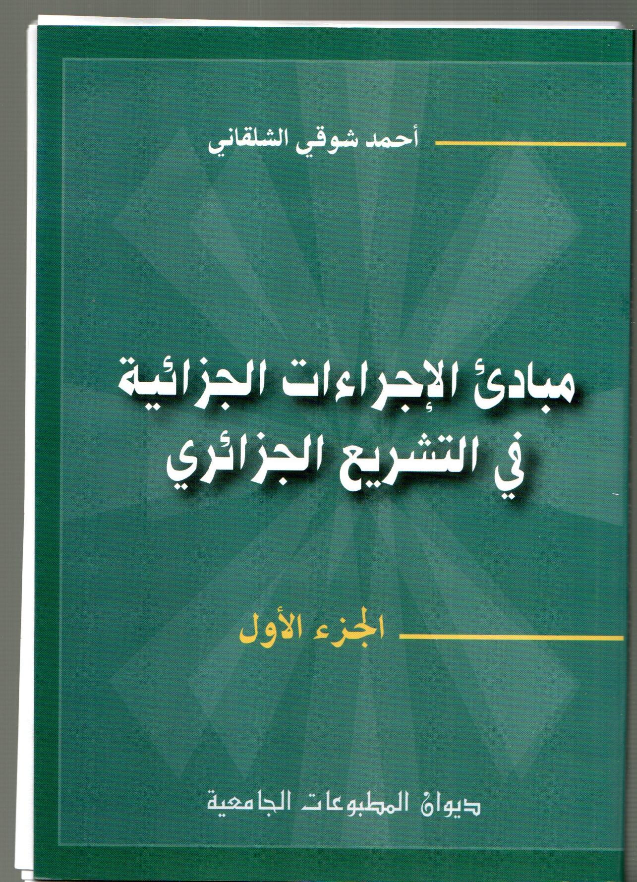 مبادئ الإجرءا ت الجزائية في التشريع الجزائري ج1