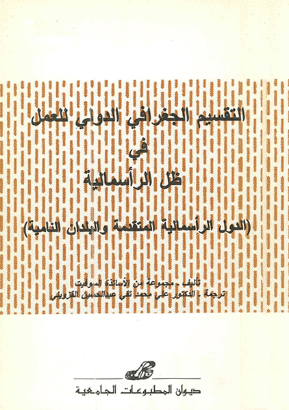 التقسيم الجغرافي الدولي للعمل في ظل الرأسمالية