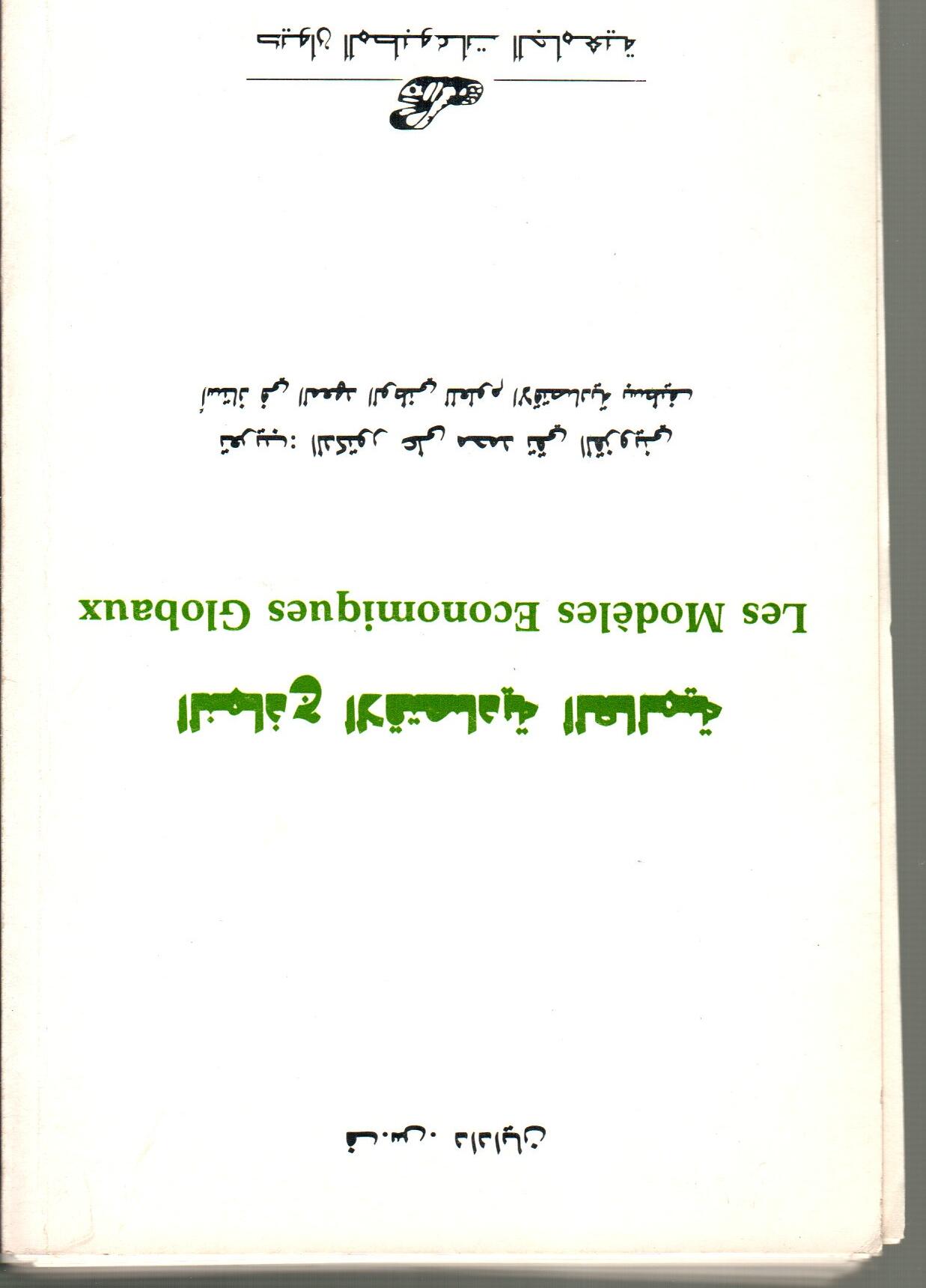 النماذج الاقتصادية العالمية